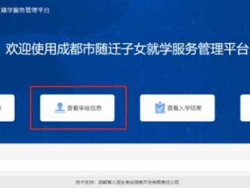 2025成都随迁子女审核结果查询入口