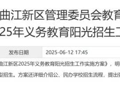 西安曲江新区2025义务教育入学政策实施方案