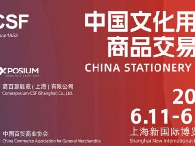 2025中国文化用品商品交易会上海举办时间+地址+门票