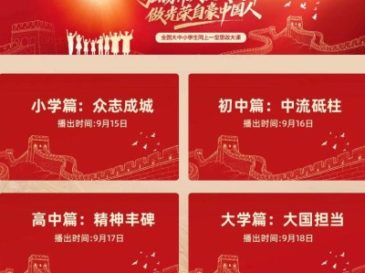 2025全国大中小学生同上一堂思政大课直播观看时间+入口（小学篇）