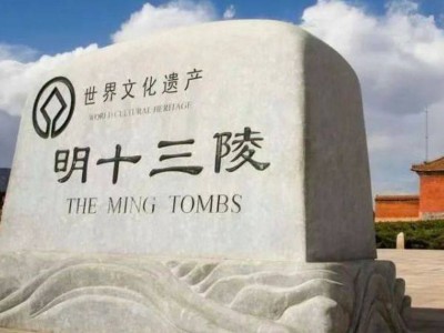 明十三陵主体陵寝全面开放时间是什么时候?