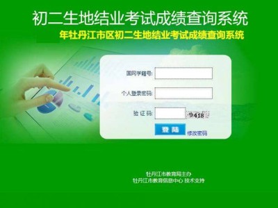 2025牡丹江初二生物地理成绩发布时间+查询入口