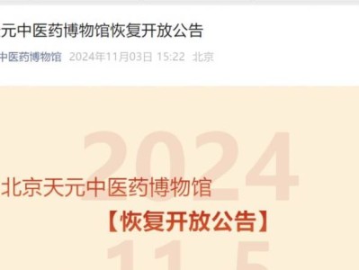 北京天元中医药博物馆开放时间