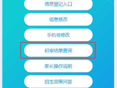 南京六合区幼儿园初审结果查询流程