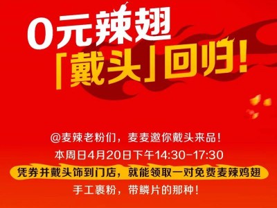 2025麦当劳戴头回归免费领麦辣鸡翅怎么领取？（附领取入口）
