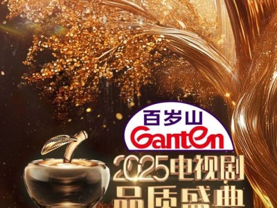 2025电视剧品质盛典颁奖晚会播出时间+播出平台