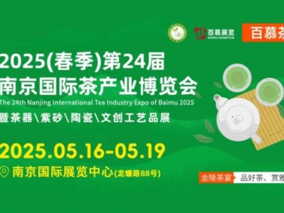 2025南京第24届茶博会时间+地点+门票领取方式+交通指南