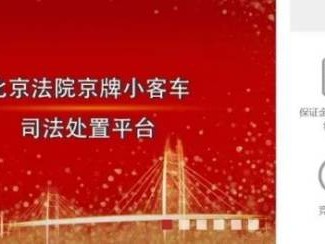 2025年第一期京牌小客车司法处置报名时间+条件+平台入口