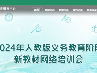 2025人教教师培训服务平台官网(px.pep.com.cn)