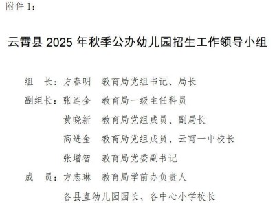 2025年秋季漳州云霄县公办幼儿园招生方案（对象、报名、材料）