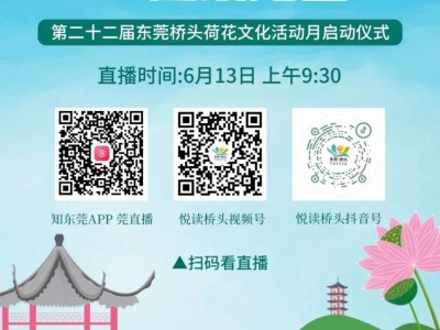 2025东莞桥头荷花文化活动月活动直播观看指南（时间+入口）
