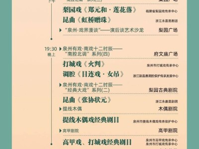 2025全国南戏展演暨第三届海丝泉州戏剧周演出时间表