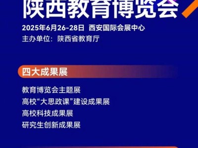 2025第十三届陕西教育博览会（时间+地点+活动）