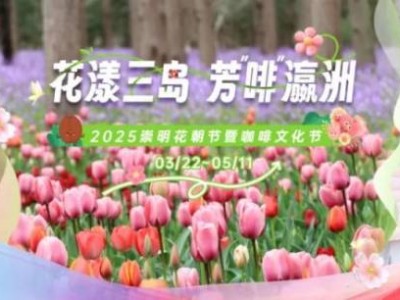 2025上海崇明花朝节活动详情(时间+活动内容)