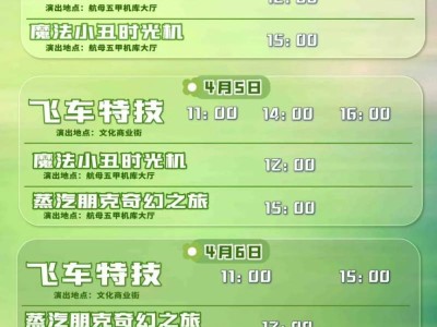 天津泰达航母公园清明节活动时间2025