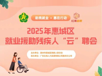 2025年惠城区就业援助残疾人云聘会时间+直播入口