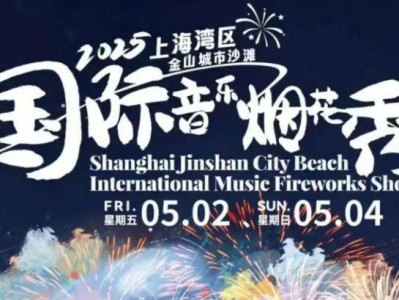 2025上海金山城市沙滩五一烟花秀时间+门票+看点+交通