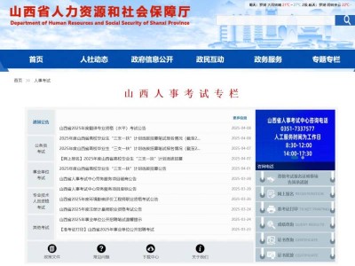 山西人事考试专栏(直达网址入口)