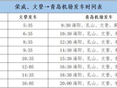 威海远航巴士到青岛机场时间+票价