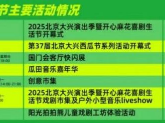 2025北京大兴西化节活动攻略（时间+地点+内容）