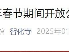 2025北京智化寺春节开放时间及活动安排