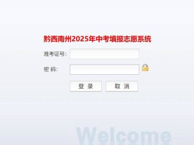 黔西南州中考录取结果查询入口2025