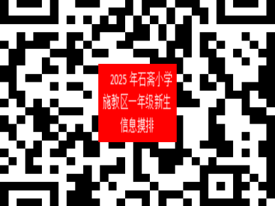 漳浦县石斋小学2025年秋季一年级新生信息摸排