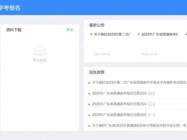 2025年广东高考志愿填报网站入口