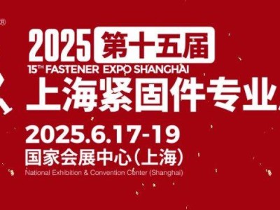 2025上海紧固件展会参观攻略(时间+门票+地址+官网）