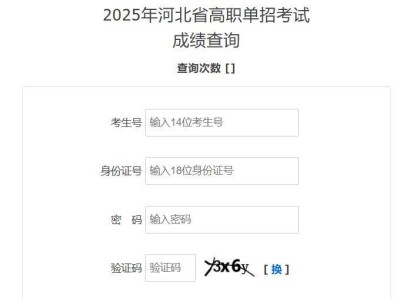 2025年河北省高职单招考试成绩查询网址http://xxcx.hebeea.edu.cn/hebeea.xxcx/gzdz/cjcx/2025