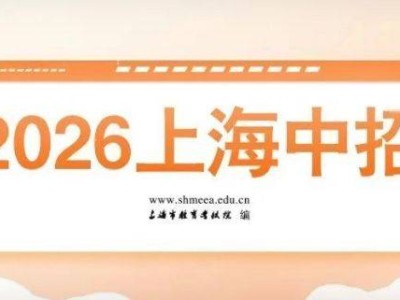 2026上海中考报名条件及所需材料一览表(官方最新）