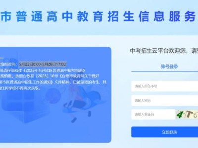 2025台州中考志愿填报时间+入口