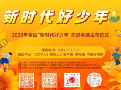 2025年全国“新时代好少年”先进事迹发布仪式直播观看时间+入口
