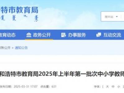 呼和浩特2025上半年第一批次中小学教师资格认定公告