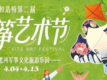 2025呼和浩特第二届风筝艺术节时间+地点+门票