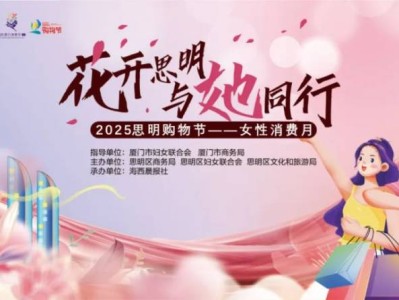 2025思明购物节女性消费月消费券发放活动(时间+平台+券额)