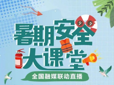 2025暑期安全大课堂直播时间+直播/回放入口
