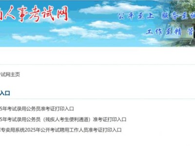 2025湖南省考准考证打印时间+入口(www.hunanpea.com)