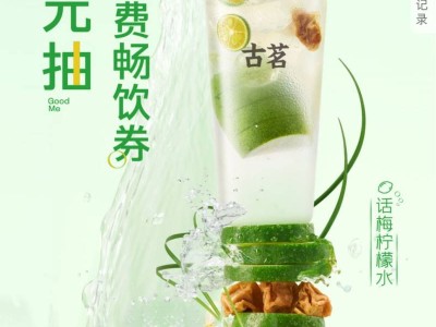 2025年5月古茗0元抽免费畅饮券活动（时间+入口）