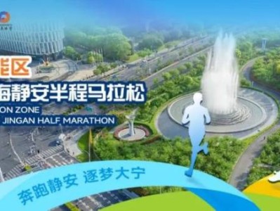 2025上海静安半马报名须知(时间+官网+入口+费用）