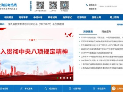 上海市教育考试院官方网站https://www.shmeea.edu.cn/