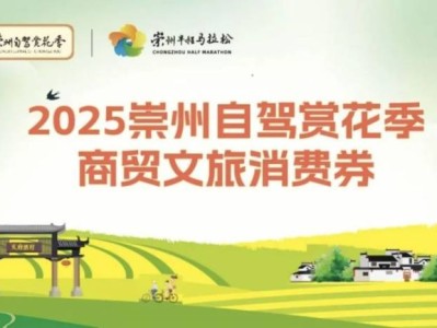 崇州自驾赏花季消费券领取指南(时间+金额+入口+步骤)