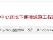 2025深圳湾文化广场BC地块项目中心路地下连接通道工程施工封路时间