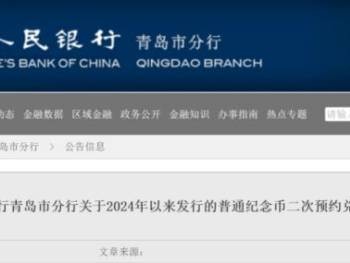 2025青岛蛇年贺岁纪念币/纪念钞二次预约兑换指南（时间+方法+网点）