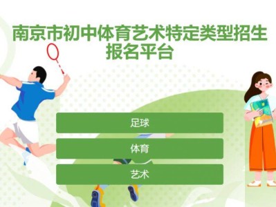 2025南京市初中体育艺术特定类型招生报名入口