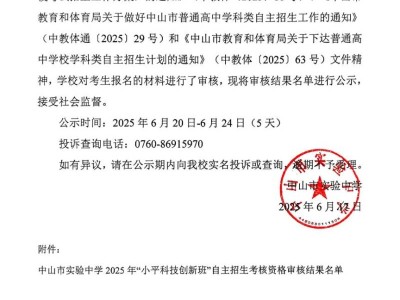 2025中山市实验中学中考自主招生入围名单公示