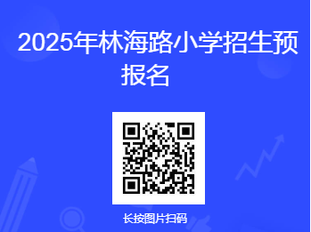 2025年天津市宝坻区林海路小学暑假招生预报名
