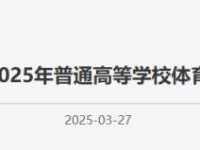 北京市2025年普通高等学校体育教育等体育专业招生工作的通知
