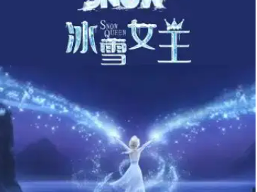 2025廊坊通话舞台剧冰雪女王观演指南(时间+购票入口)