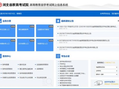 河北省教育考试院高等教育自学考试网上信息系统入口（http://zk.hebeea.edu.cn）